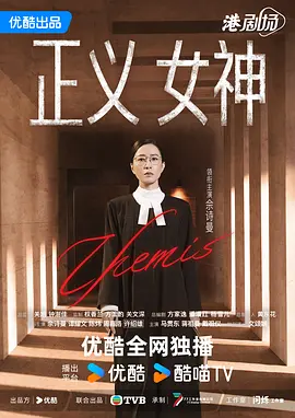 正义女神粤语