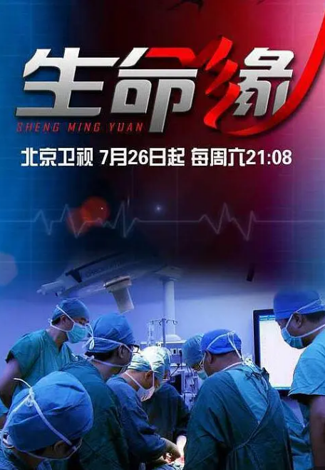 生命缘第15季