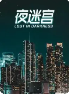 夜迷宫