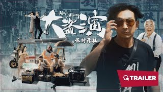 大盗演之保持开机（粤语）