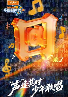 中国新声代2026