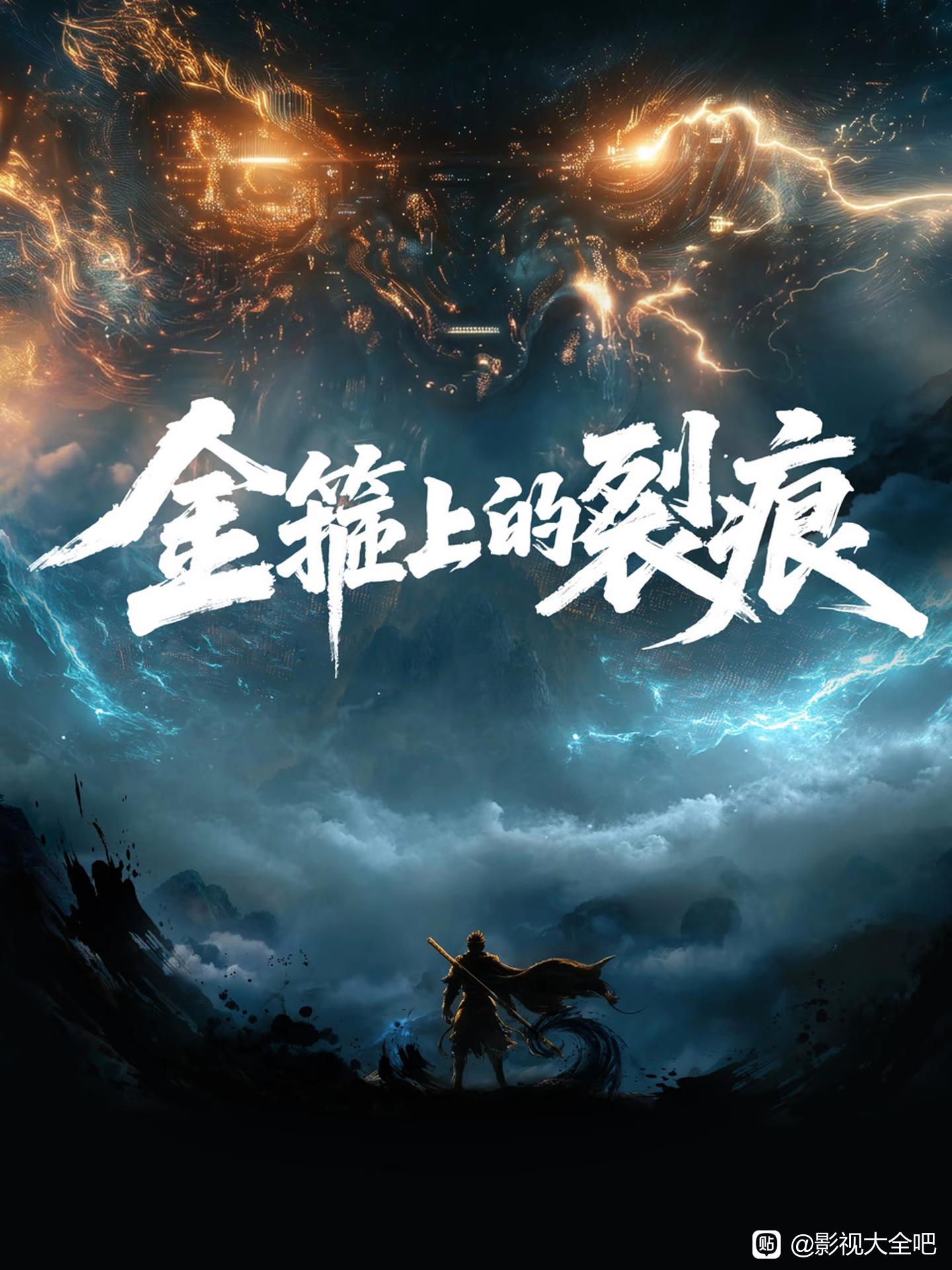 金箍上的裂痕
