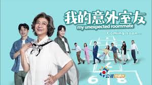 我的意外室友
