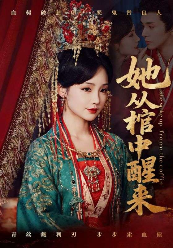 她从棺中醒来