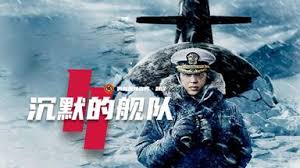 沉默的舰队2
