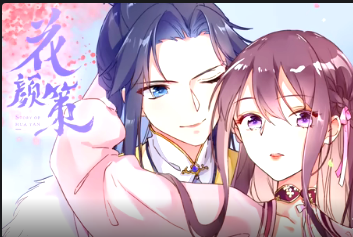 花颜策