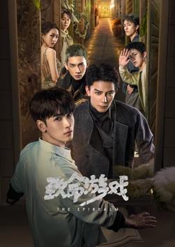 致命游戏2024