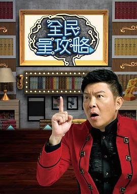 全民星攻略2025