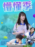 懵懂季