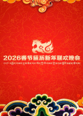 2026年春节藏历新年联欢晚会