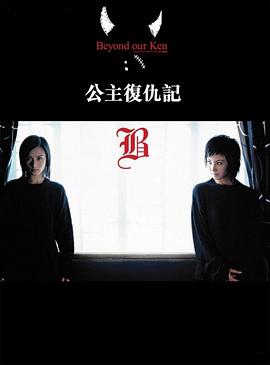 公主复仇记粤语