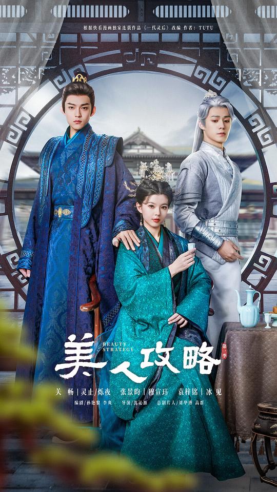 美人攻略