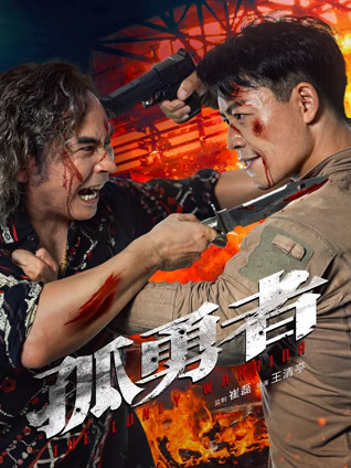 孤勇者