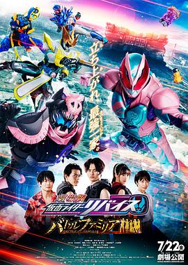 剧场版 假面骑士利维斯：战斗家族[日语版]