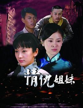 姐妹情缘