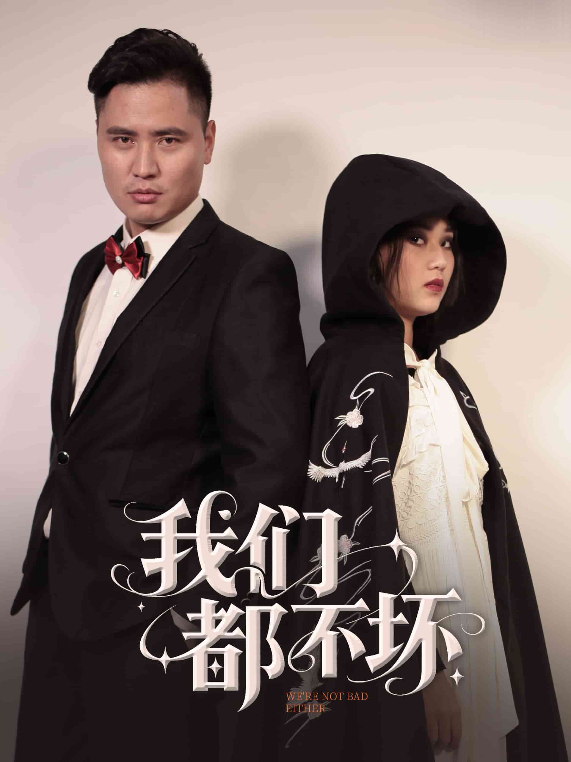 我们都不坏