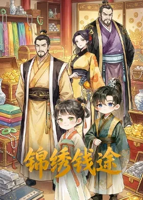 锦绣钱途