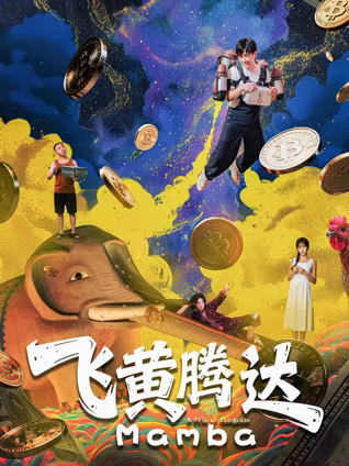 飞黄腾达2026