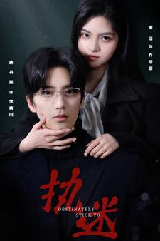 执迷 短剧版