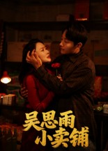 吴思雨小卖铺
