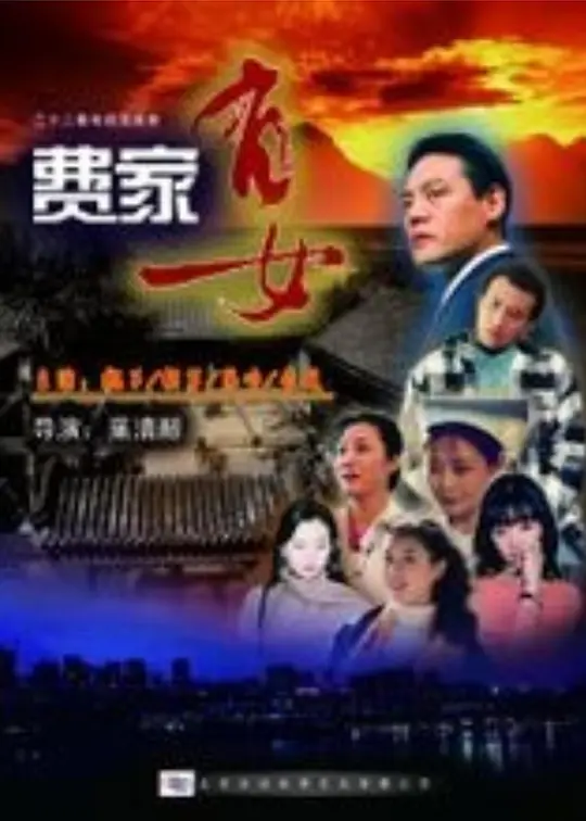 费家有女