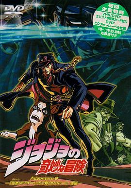 JOJO的奇妙冒险：不灭钻石 第一章