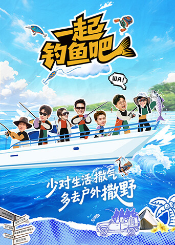 一起钓鱼吧