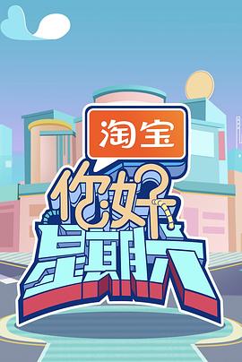你好星期六2025
