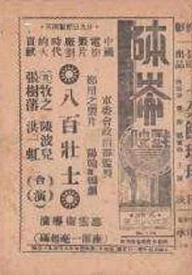 八百壮士