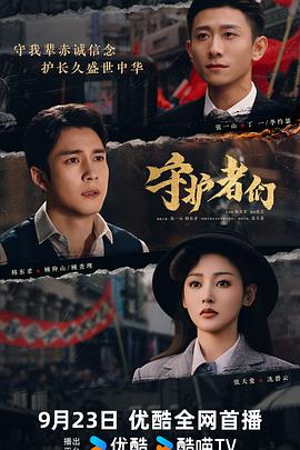 守护者们
