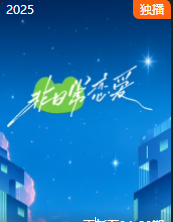 非日常恋爱