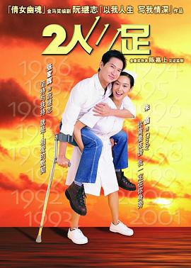 2人三足2002国语