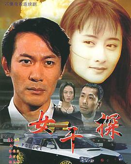 女干探国语