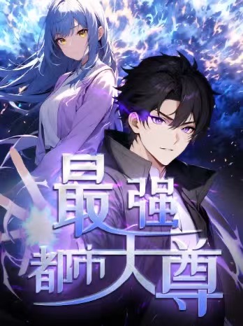 最强都市天尊