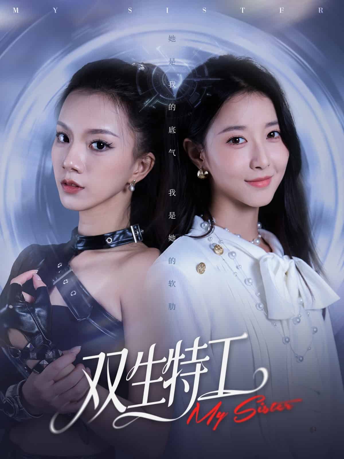 双生特工