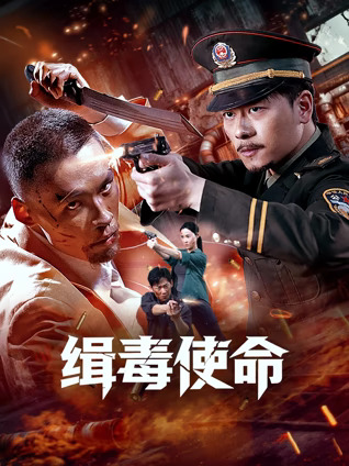 缉毒使命