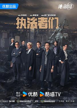 执法者们粤语