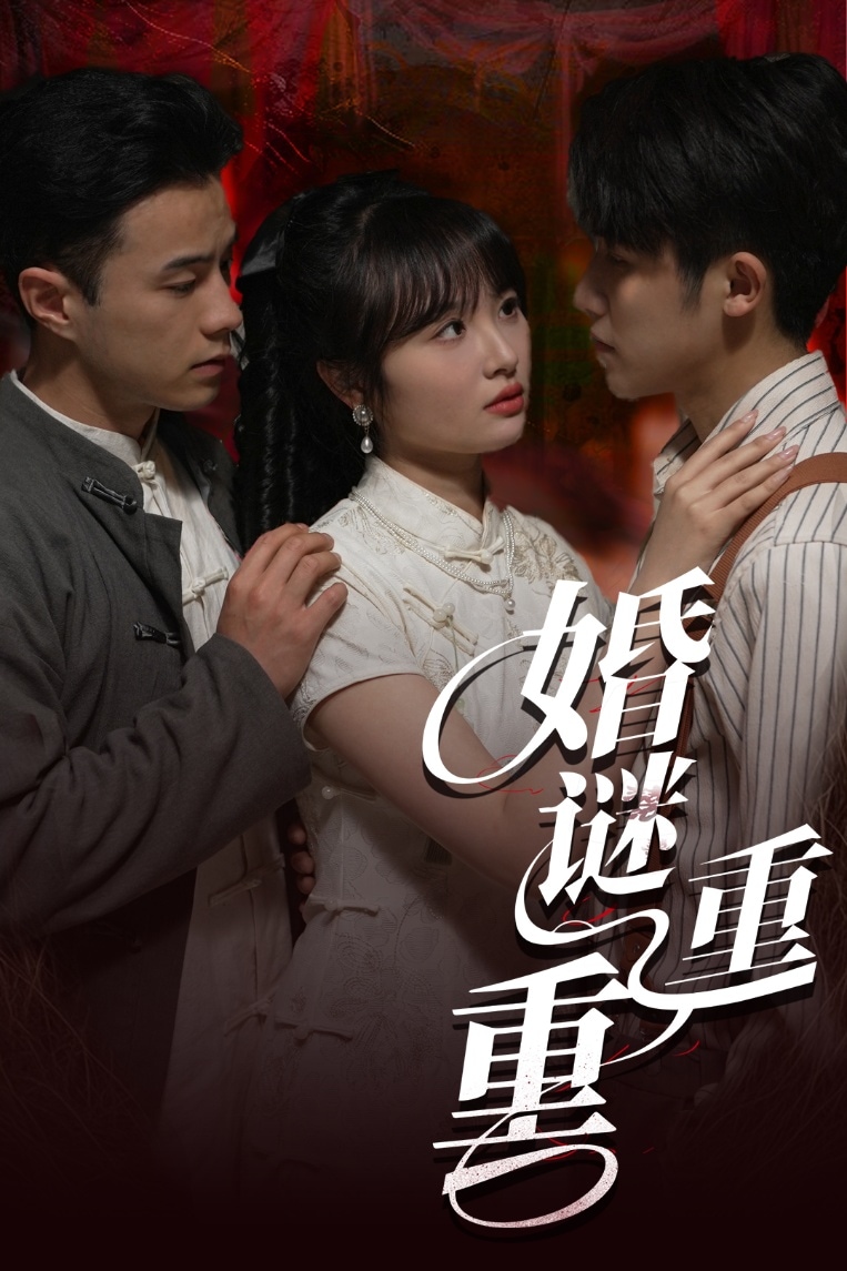 婚谜重重