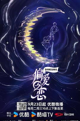 偏爱之恋