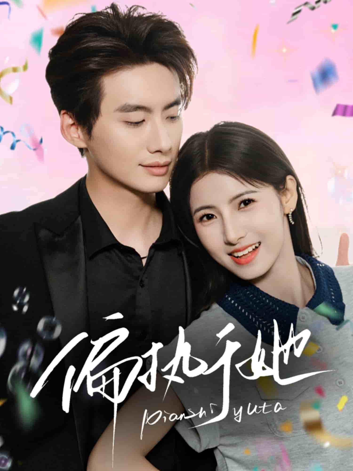 偏执于她
