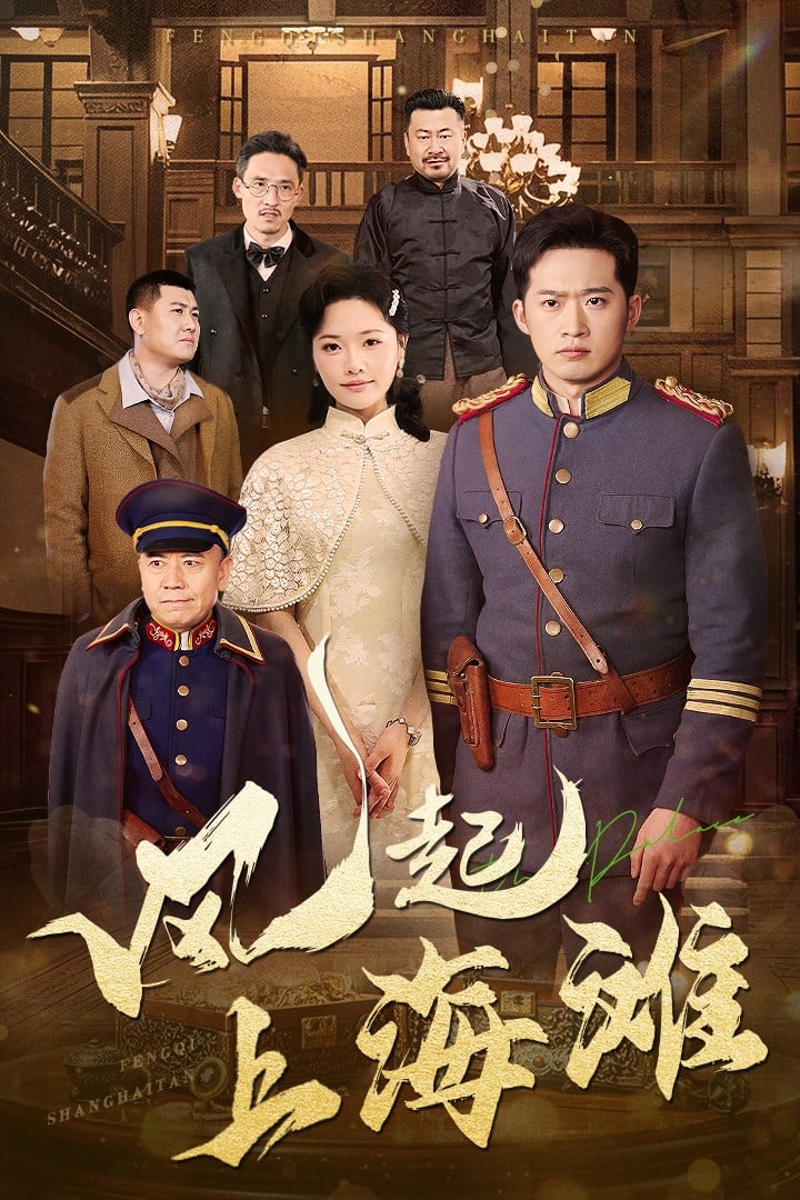 风起上海滩