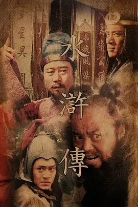 水浒传1998