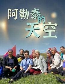 阿勒泰的天空