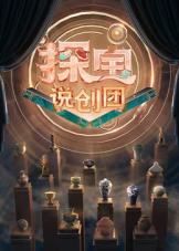 探宝说创团