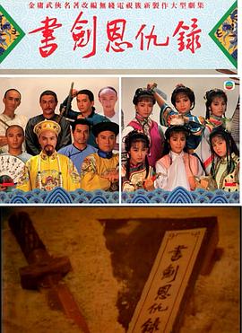 书剑恩仇录87版[粤语版]