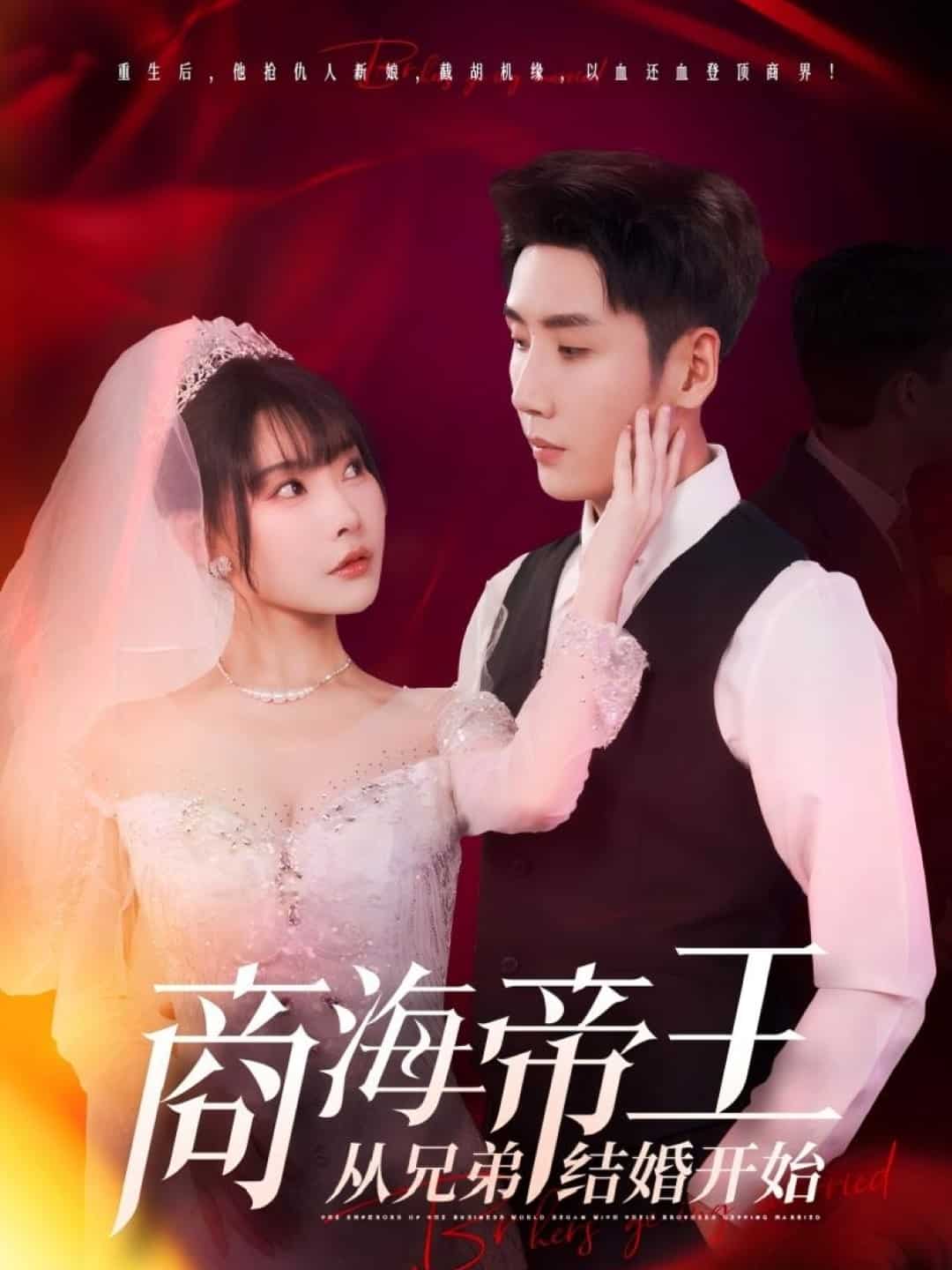 商海帝王从兄弟结婚开始