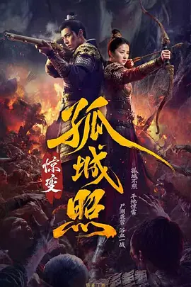 孤城照：惊变