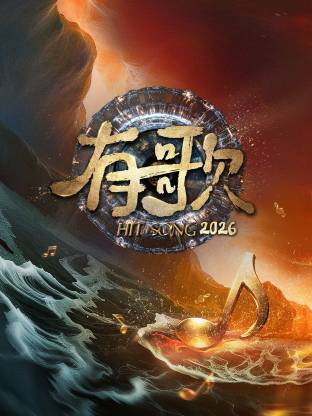 有歌第二季