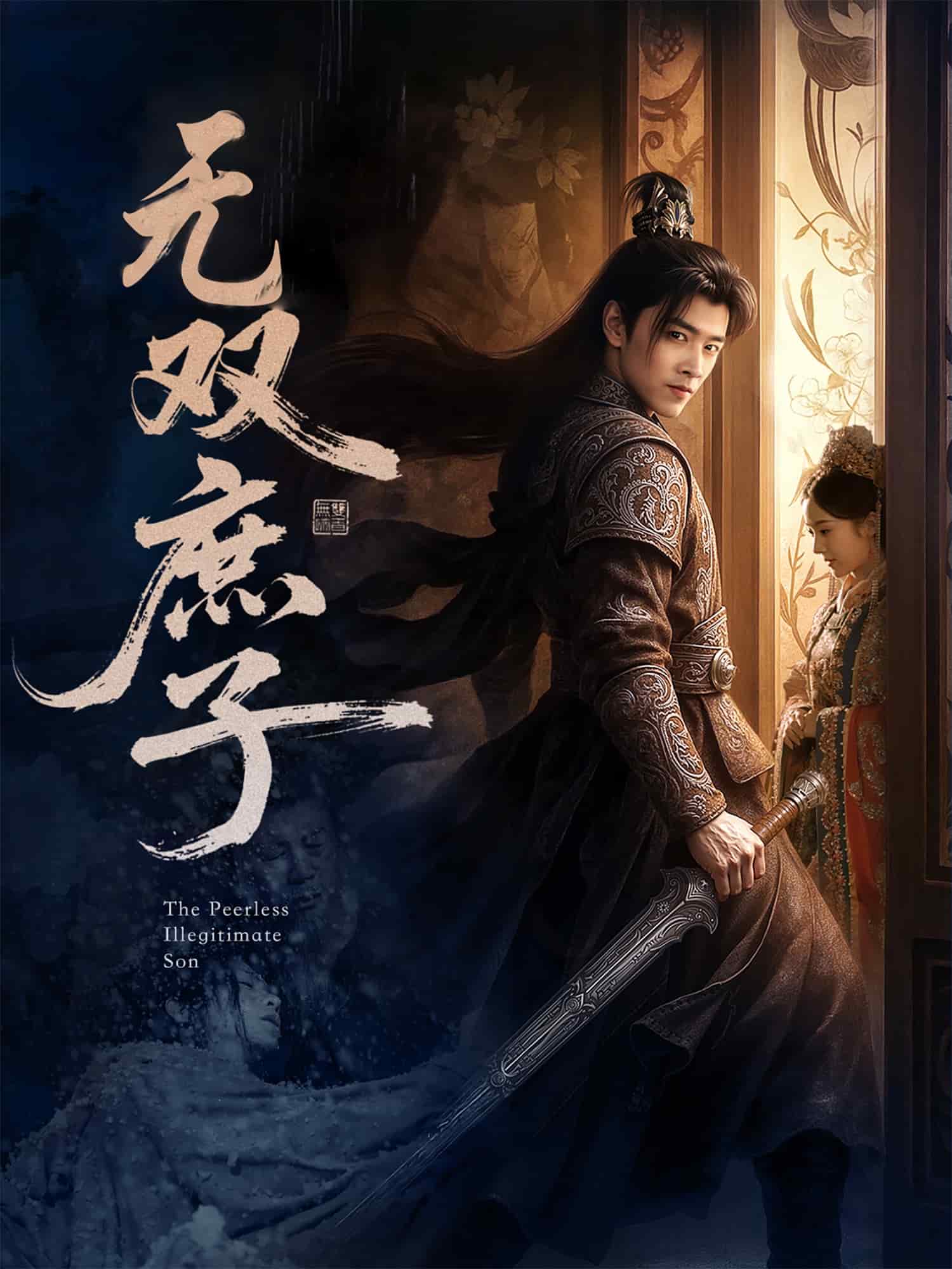 无双庶子