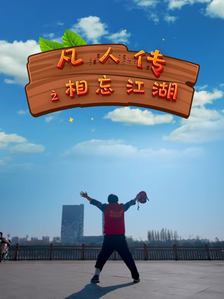 凡人传之相忘江湖